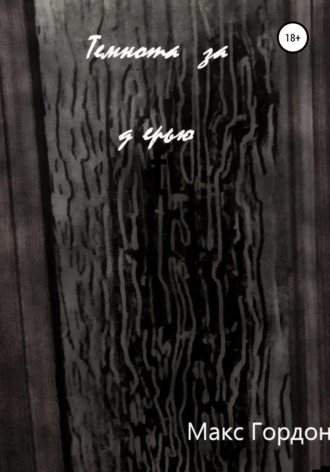 Темнота за дверью