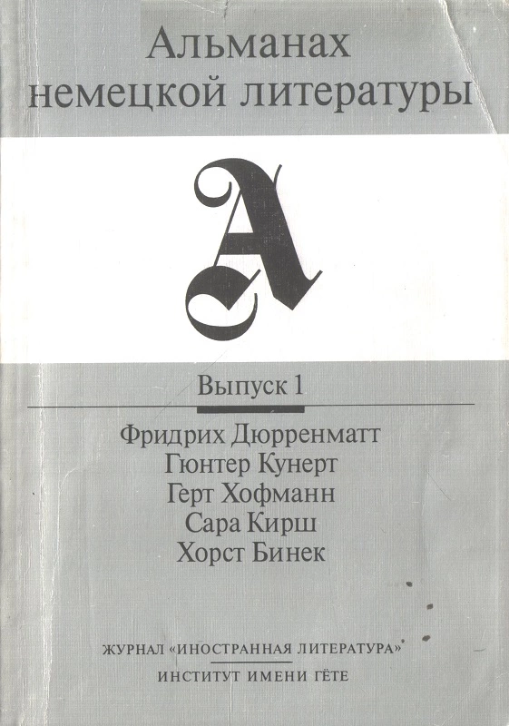 Альманах немецкой литературы. Выпуск 1.