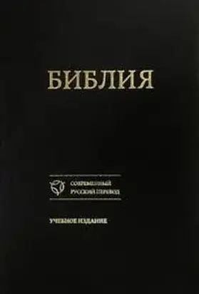 Библия [Учебное издание]