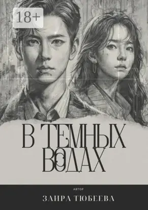 В темных водах