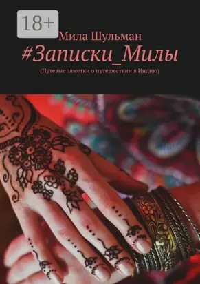 #Записки_Милы. (Путевые заметки о путешествии в Индию)