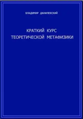 Краткий курс теоретической метафизики