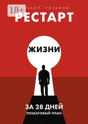 Рестарт жизни за 28 дней. Пошаговый план