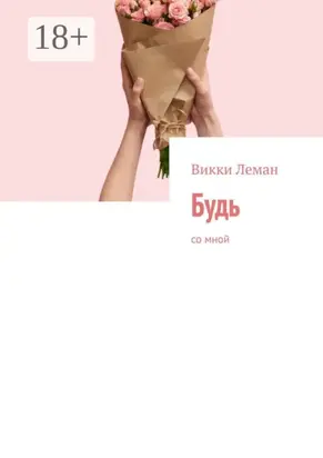 Будь. Со мной