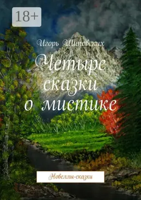 Четыре сказки о мистике. Новеллы-сказки