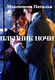 Пленник ночи (СИ)