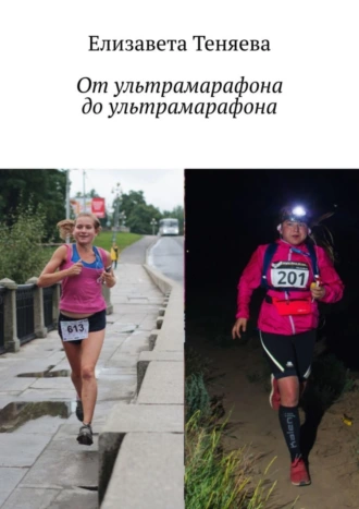 От ультрамарафона до ультрамарафона