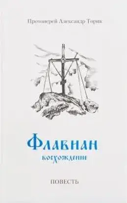 Флавиан. Восхождение