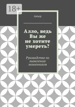 Алло, ведь Вы же не хотите умереть? Руководство по выявлению мошенников