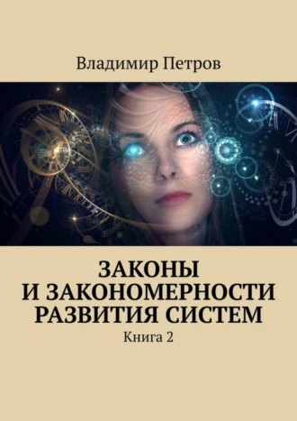 Законы и закономерности развития систем. Книга 2