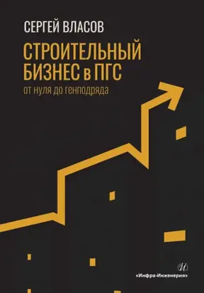 Строительный бизнес в ПГС от нуля до генподряда