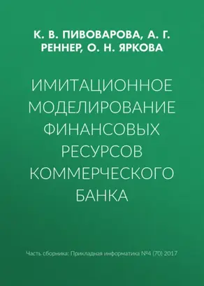 Имитационное моделирование финансовых ресурсов коммерческого банка