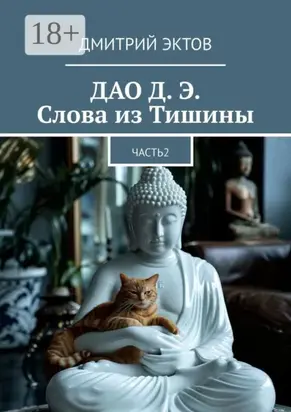 ДАО Д. Э. Слова из Тишины. Часть 2