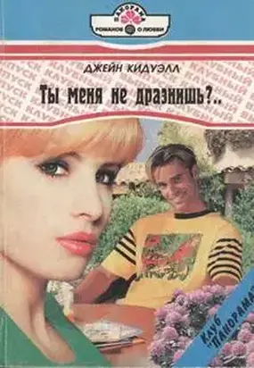 Ты меня не дразнишь?..