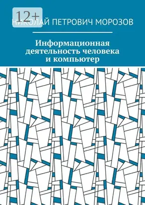 Информационная деятельность человека и компьютер