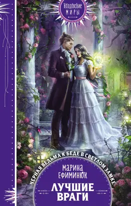 Лучшие враги [litres]