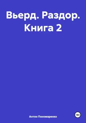 Вьерд. Война. Книга 2