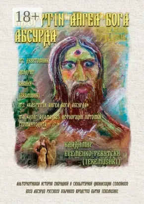 Raspytin ангел бога абсурда. Двухтомник; дендрит библия ieremushki = № 3 «Raspytin ангел бога абсурда ieremushki»
