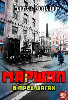 В трех шагах