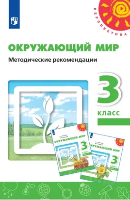 Окружающий мир. Методические рекомендации. 3 класс