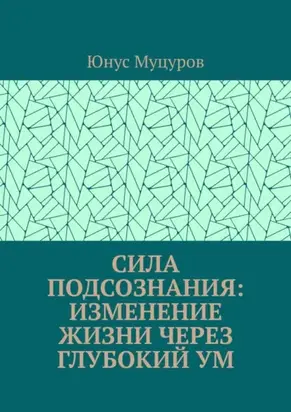 Сила подсознания: изменение жизни через глубокий ум