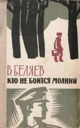 Кто не боится молний