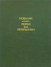 Генрих фон Офтердинген