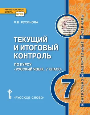 Текущий и итоговый контроль по курсу «Русский язык». Контрольно-измерительные материалы. 7 класс