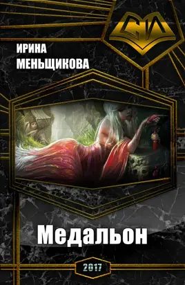 Медальон (СИ)
