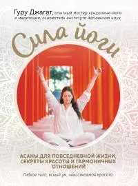 Сила йоги. Асаны для повседневной жизни, секреты красоты и гармоничных отношений