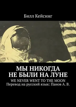 Мы никогда не были на Луне. We Never Went to the Moon. Перевод на русский язык: Панов А. В.