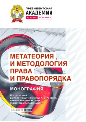 Метатеория и методология права и правопорядка