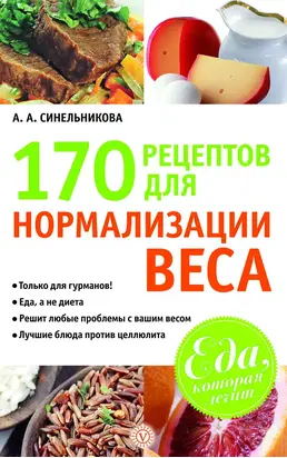 170 рецептов для нормализации веса