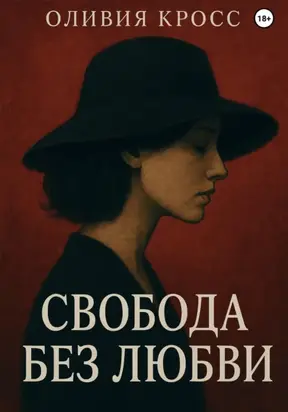 СВОБОДА БЕЗ ЛЮБВИ