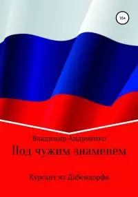 Под чужим знаменем. Курсант из Дабендорфа