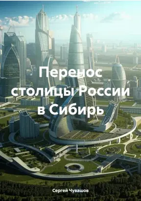Перенос столицы России в Сибирь