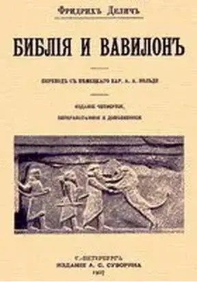 Библия и Вавилон
