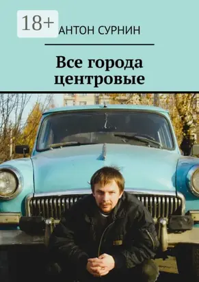 Все города центровые