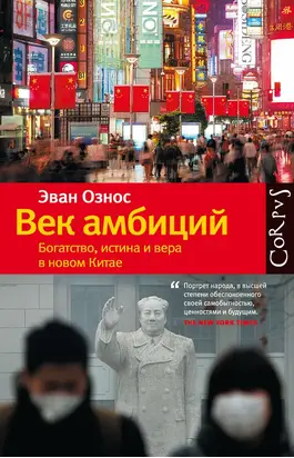 Век амбиций. Богатство, истина и вера в новом Китае
