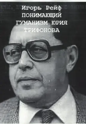Понимающий гуманизм Юрия Трифонова