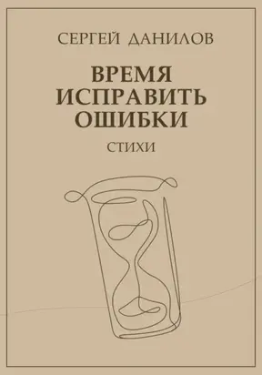 Время исправить ошибки