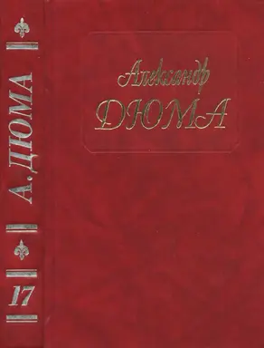 А. Дюма - Собрание сочинений. Том 17. Бастард де Молеон 1994.