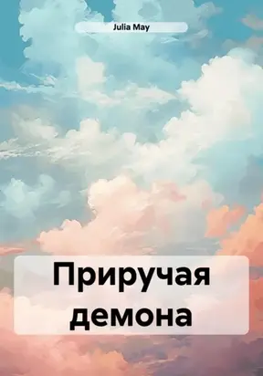 Приручая демона