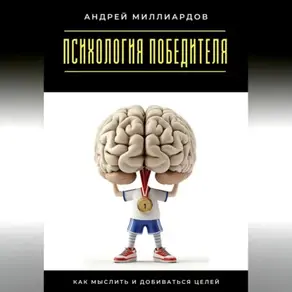 Психология победителя. Как мыслить и добиваться целей