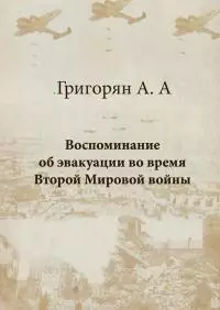 Воспоминание об эвакуации во время Второй мировой войны