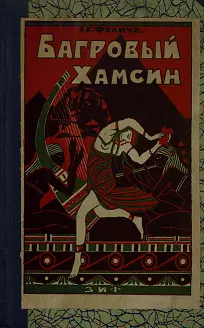 Багровый хамсин