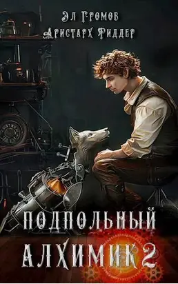 Подпольный Алхимик 2