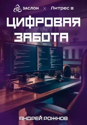 Цифровая забота