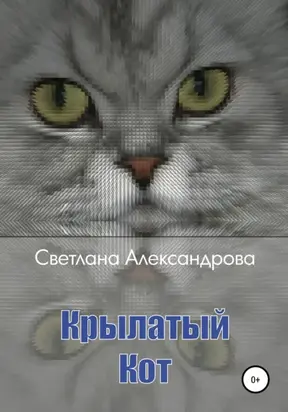 Крылатый Кот