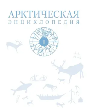 Арктическая энциклопедия. Том I